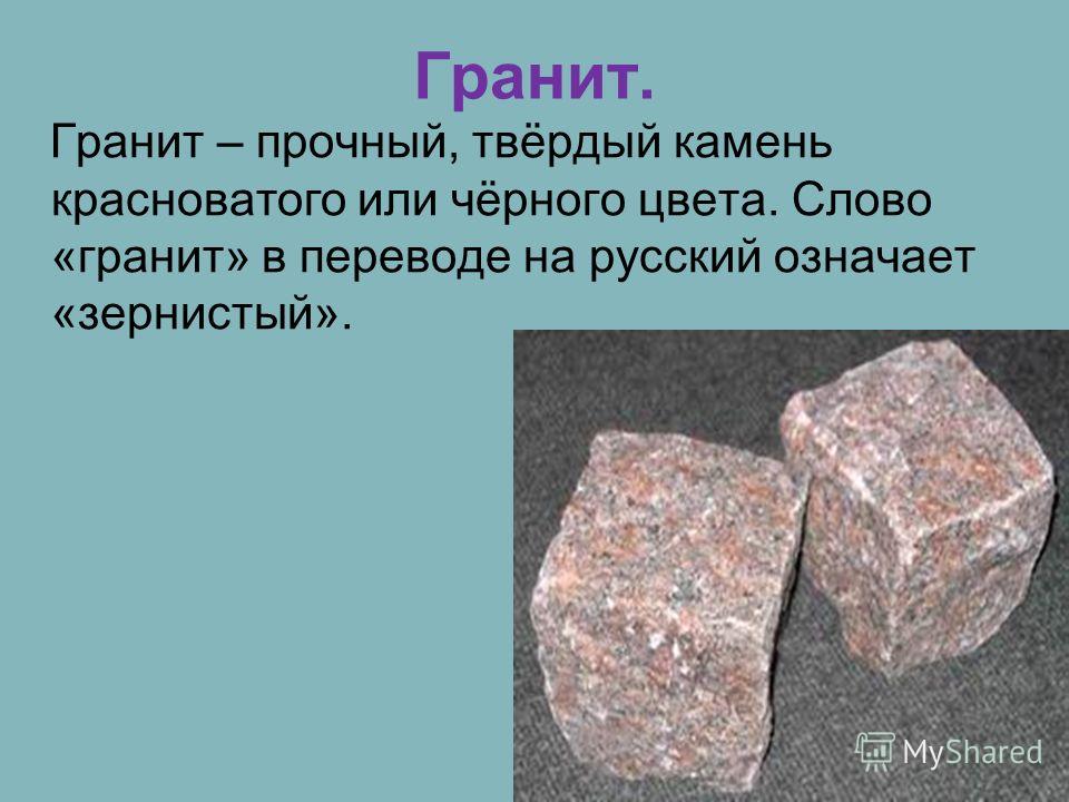 Гранит цифра 3. Полезные ископаемые гранит 5 класс. Гранит камень доклад для 3 класса. Описание гранита.