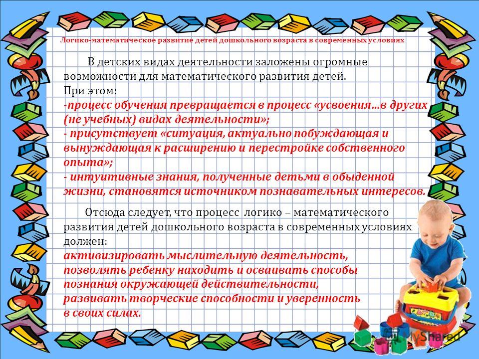 Виды развития детей дошкольного возраста. Логико-математическое развитие дошкольников. Развивающие задания по логико-математическому развитию дошкольников. Подходы к математического развития дошкольников.. Цели и задачи математического развития дошкольников.