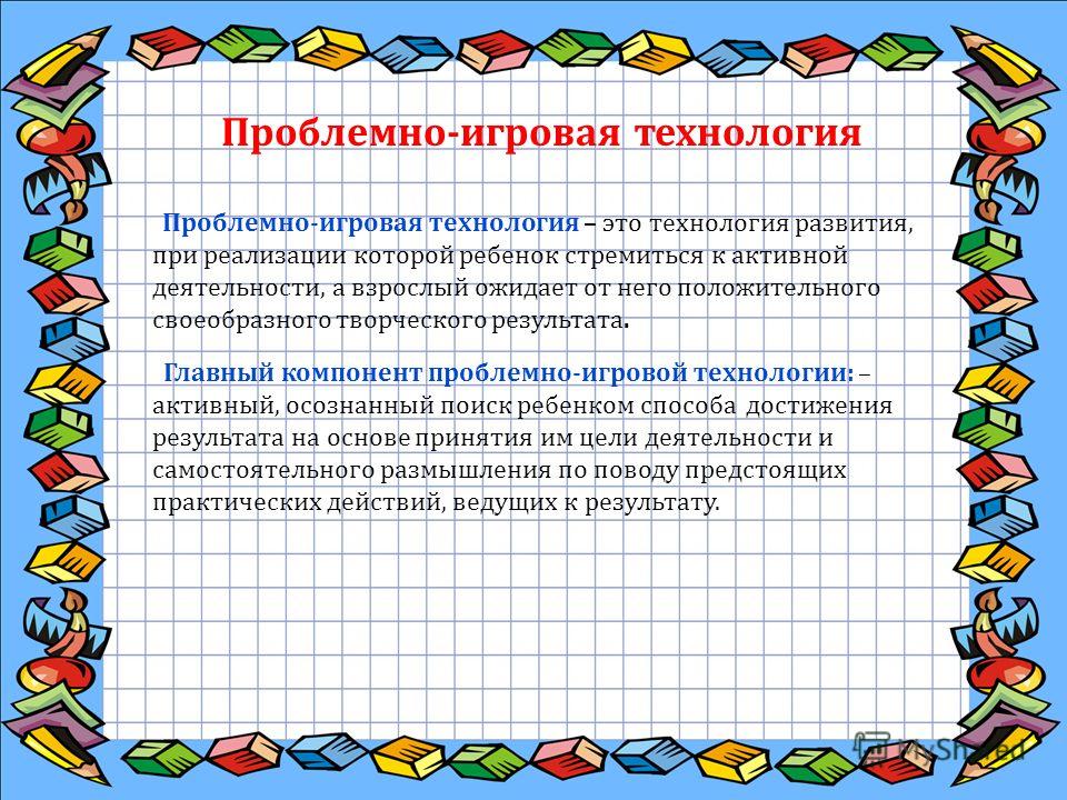 Технология развития дошкольников. Проблемно-игровые ситуации. Технологии деятельности детей. Проблемно-игровая технология. Современные технологии математического развития дошкольников.