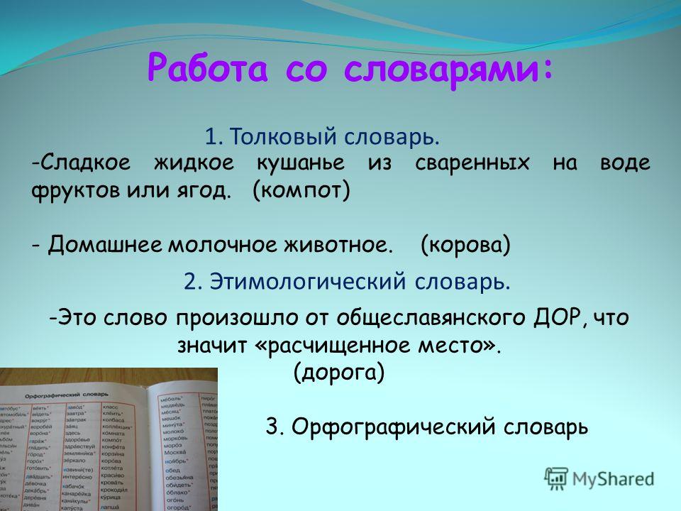 Составить слово словарное. Работа со словарем. Задания для работы с толковым словарем. Памятка как работать со словарем. Памятка по работе со словарем.