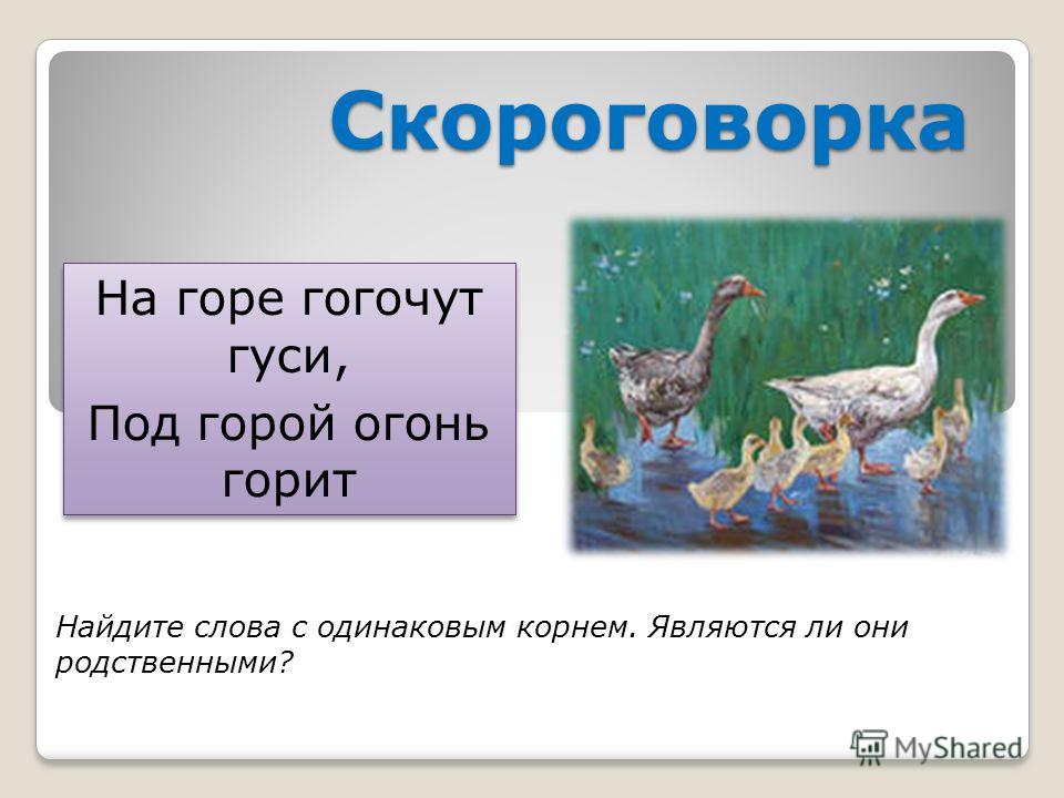 Являются ли они. Скороговорки с родственными словами. Скороговорки из слов. Скороговорки про горы. Скороговорка в одно слово.