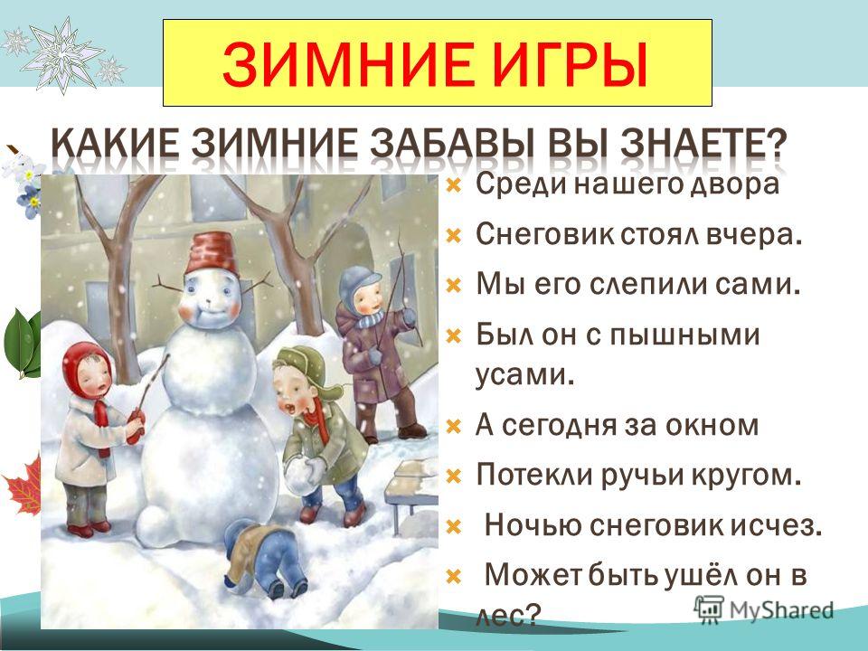 Какой зимний месяц именовали снеговик в древности. Среди нашего двора Снеговик стоял вчера. Какие зимние игры и забавы ты знаешь. Пропал Снеговик. Какие зимние игры до нашего времени.