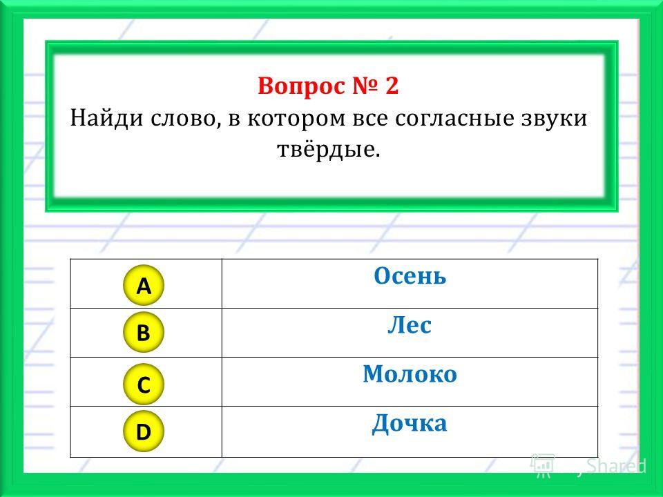 Слово в котором все согласные звуки твердые. Слова в которых все согласные звуки Твердые. Найдите слово в котором все согласные звуки твёрдые. Отметить слово в котором все согласные звуки Твердые. Слова в которых все звуки Твердые.