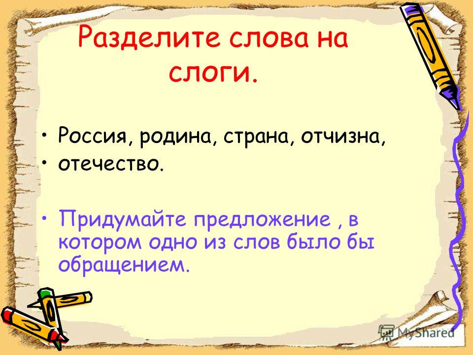 Есть и слово страна. Разделить на слоги слово Россия. Раздели слова на слоги Россия. Разделить на слоги слово Страна. Россия поделить на слоги.