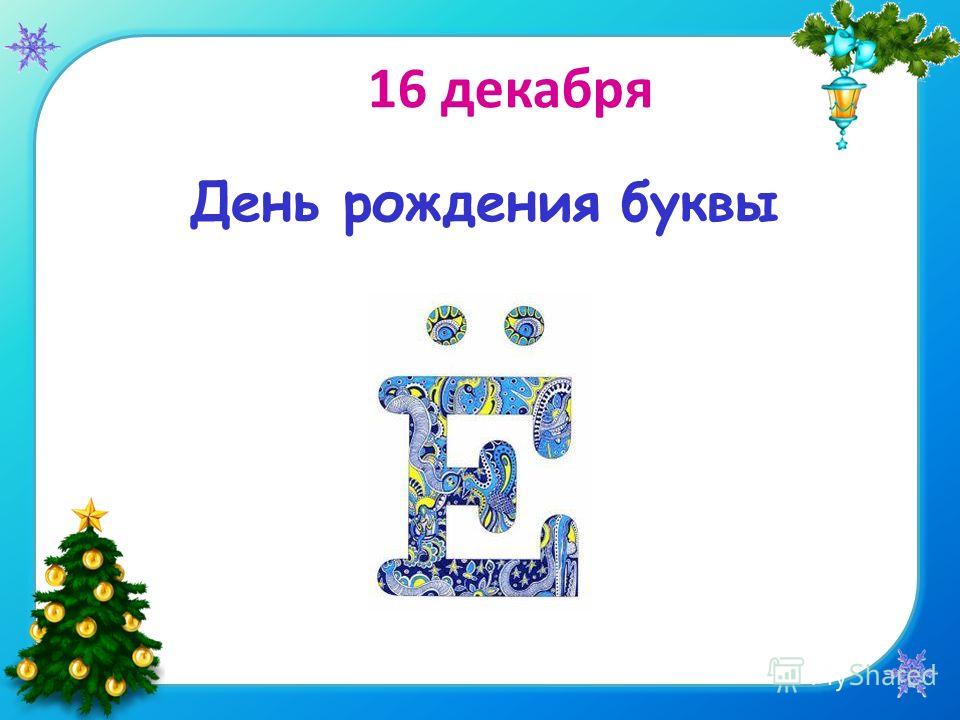 Урок буква е презентация 1 класс. Буква ё презентация. Буква ё урок. Буква е 1 класс школа России. Презентация буквы е 1 класс.