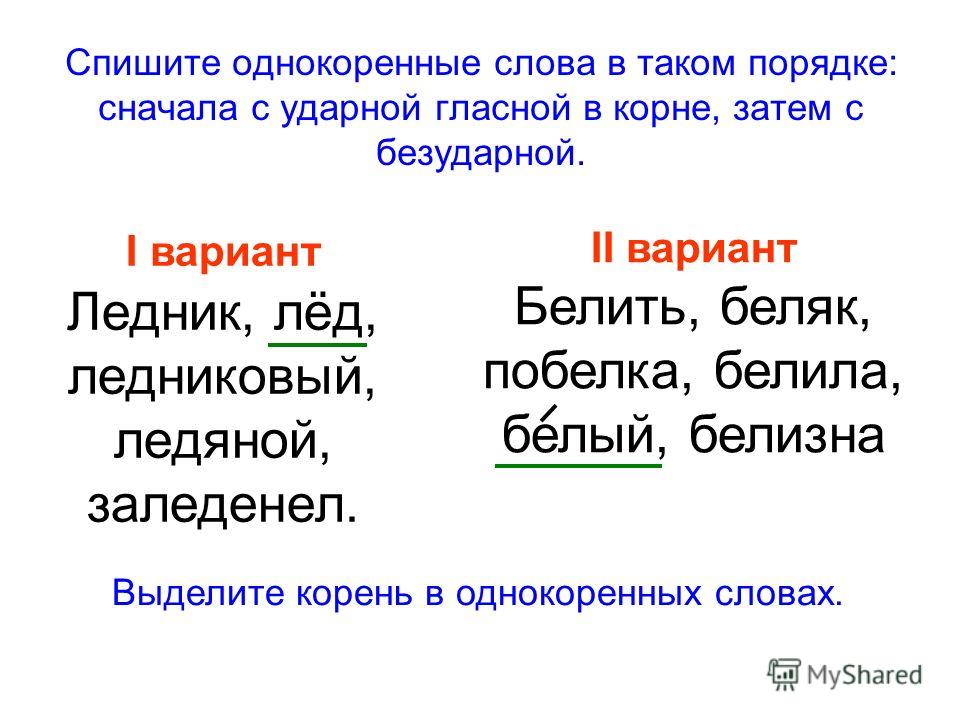 В каждой группе однокоренные слова. Однокоренные слова. Однокоренные слова к слову ледяной. Подобрать однокоренные слова. Родственные слова лед.