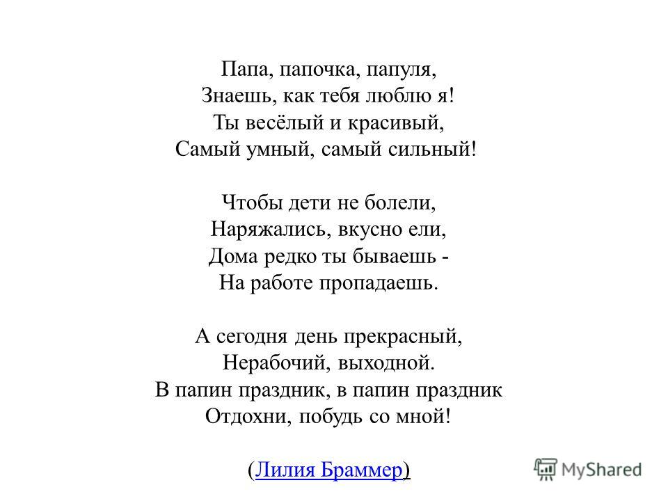 Стихи для детей 3 лет про папу. Стих про папу. Стихотворение про папу. Детские стихи про папу. Стихи для пап.