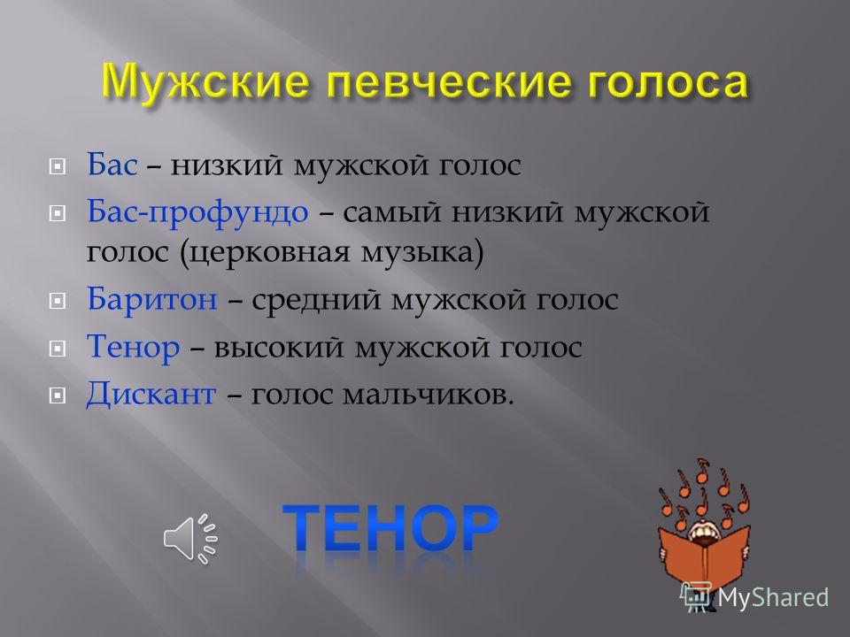 Низкий голос