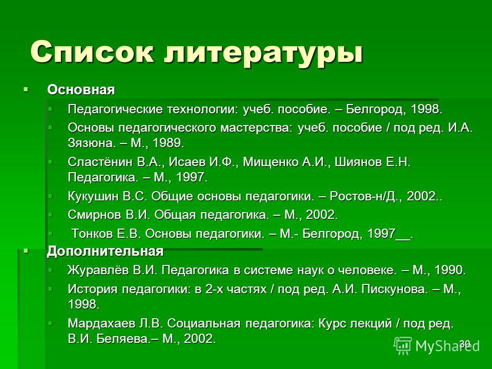 Списки литературы методы