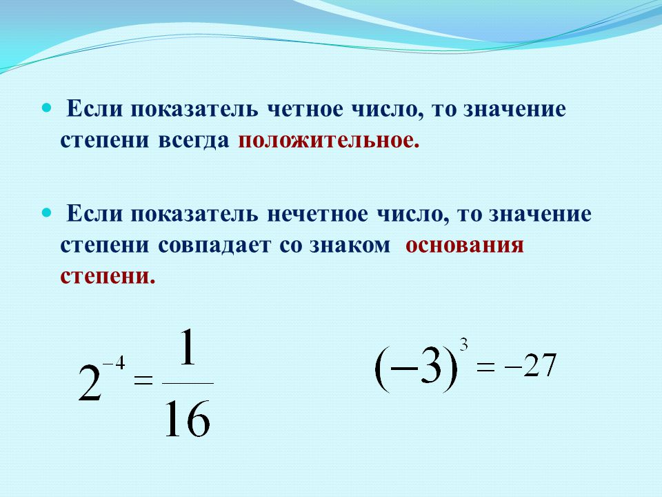 Число тома. Нечетное число в четной степени. Степень и показатель степени. Если степень четная. Если показатель четное число то значение.