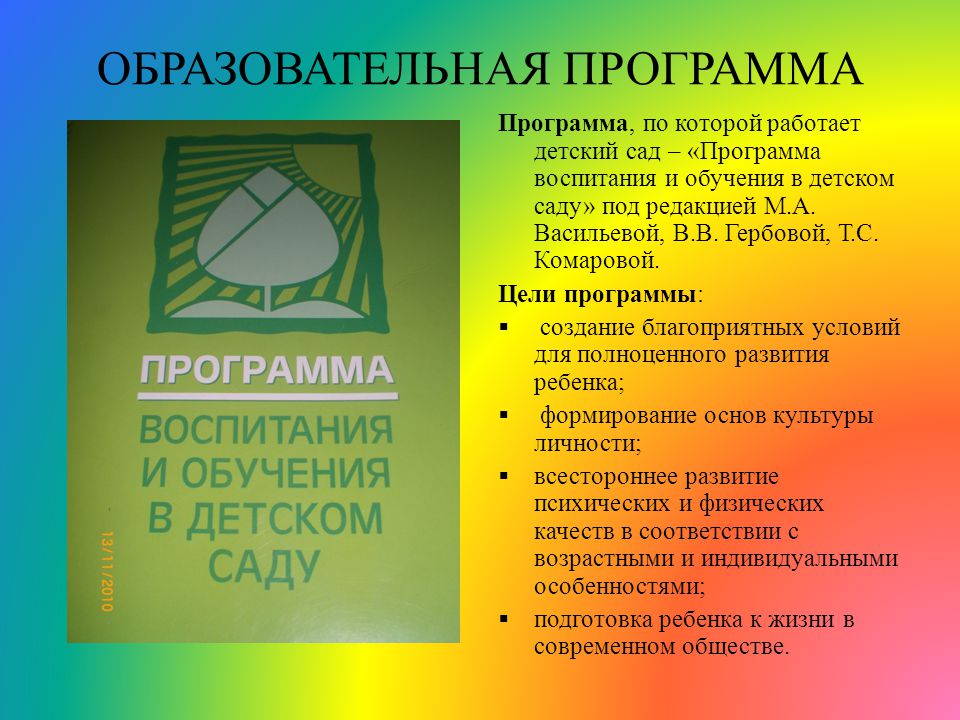 Программа воспитание и обучение в детском саду презентация