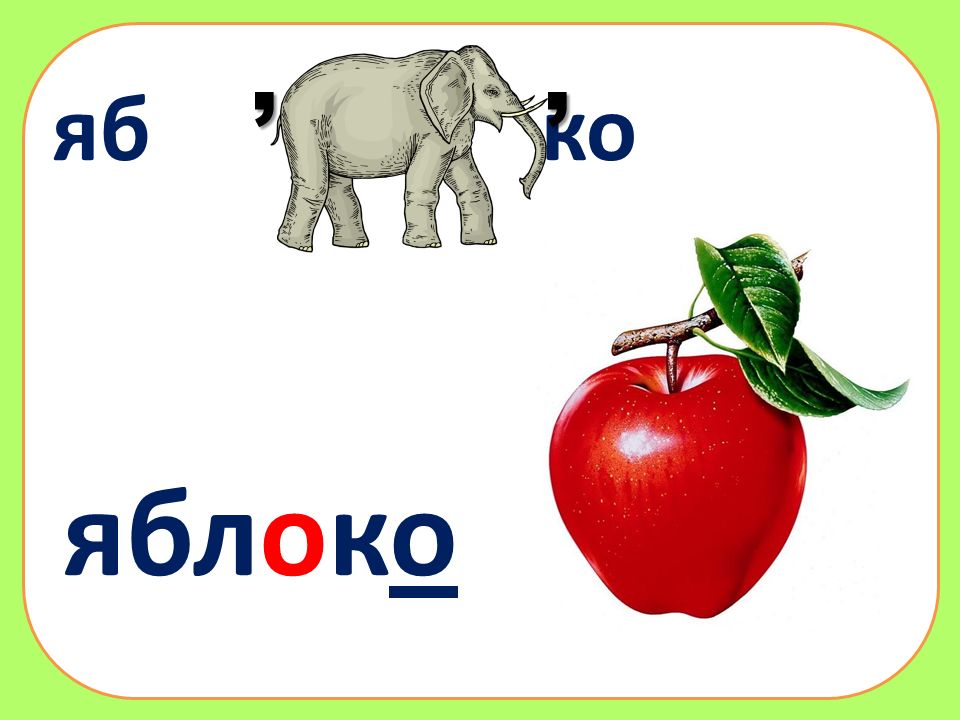 Найти слово в слове яблоко. Ребус яблоко. Ребус яблоня. Ребус к слову яблоко. Ребус слова яблоня для детей.