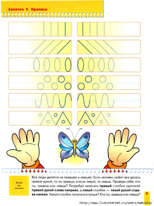 Занятие лево право. Пропись лево право. Лево право 6 лет. Школа семи гномов прописи для малышей 3 года. Школа семи гномов время и пространство.