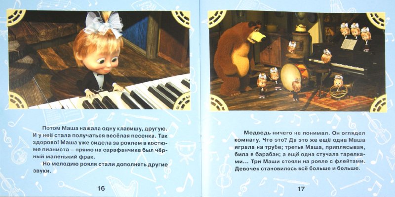 Музыкальный книга Маша и медведь репетиция оркестра. Текст песни маша и медведь космос