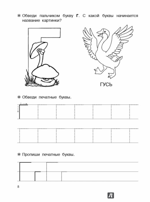 Пропись г. Буква г пропись для дошкольников. Прописи г для дошкольников. Печатная буква г для дошкольников. Буква г печатная пропись для дошкольников.