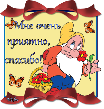 Спасибо большое мне приятно. Спасибо очень приятно. Спасибо мне очень приятно. Спасибо большое очень приятно. Спасибо за подарок очень приятно.