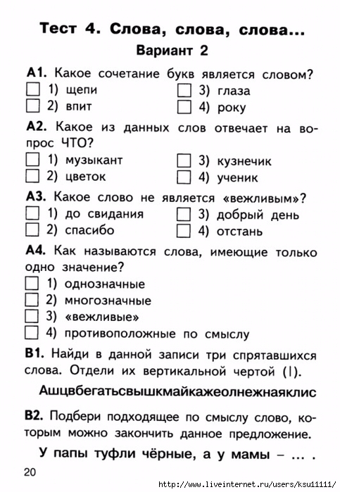 Проверочная работа 2 класс слово. Тест по русскому языку 2 класс. Русский язык. Тесты. 1 Класс. Тесты для 2 кл по русскому языку. Тест по русскому языку 1 класс.