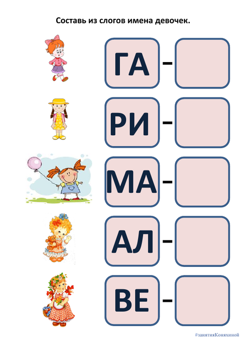 Название слоги. Составление имен из слогов. Составить имена из слогов. Собери из слогов названия. Имена по слогам для детей.