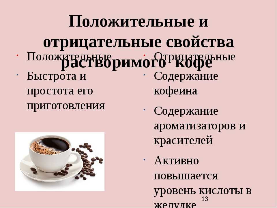 Кофе вред или польза презентация. Положительные качества кофе. Положительные и отрицательные свойства кофе. Положительные и отрицательные качества кофе. Отрицательные свойства кофе.