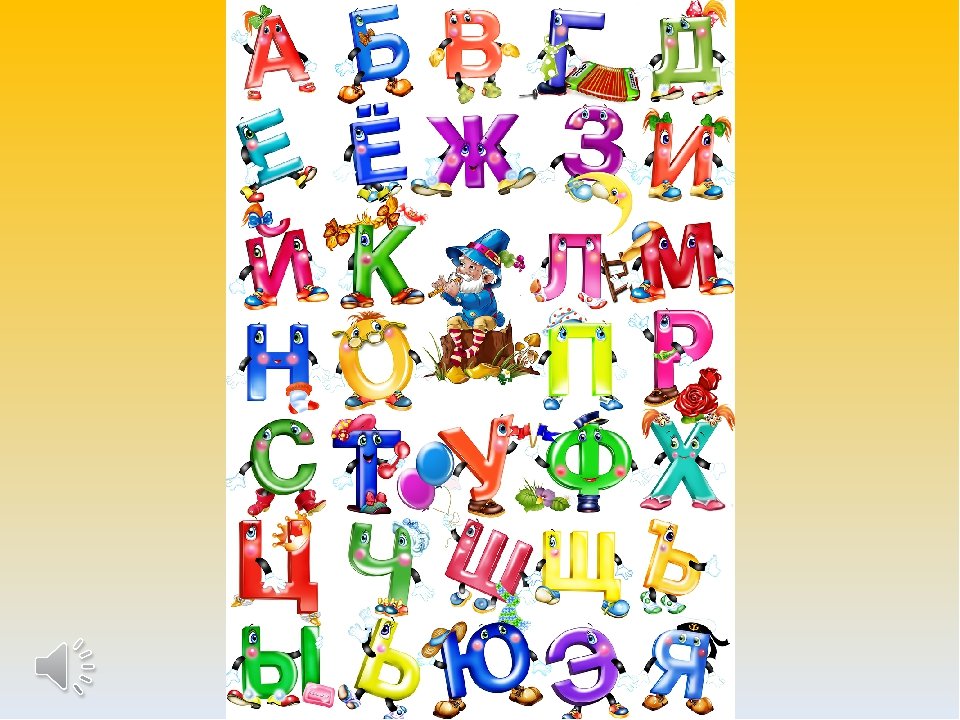 Включи много букв. Веселые буквы. Веселые буквы для детей. Алфавит и буквы. Красочный алфавит для детей.
