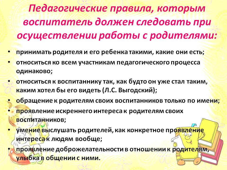 Что нужно воспитателю. Памятка общения воспитателя с родителями. Регламент работы с родителями в ДОУ. Правила для воспитателей детского сада. Правила эффективного общения воспитателя с детьми и родителями.