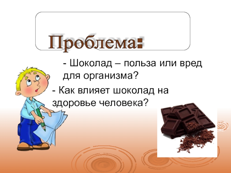 Шоколад вопросы. Польза шоколада. Полезность шоколада. Шоколад и организм. Шоколад проблемы.