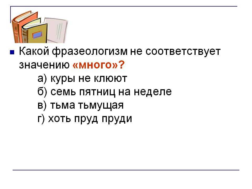 Запишите значение фразеологизма семь пятниц на неделе. Какой фразеологизм не соответствует значению много. Хоть пруд пруди значение фразеологизма. Что значит тьма тьмущая фразеологизм. Пруд пруди значение.