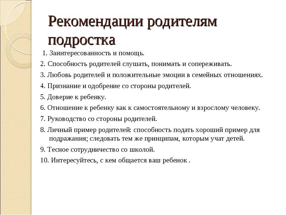 Рекомендации подростку. Рекомендации родителям подростков. Рекомендации для родителей подростков. Рекомендации родителям подростков от психолога. Советы психолога родителям подростков.