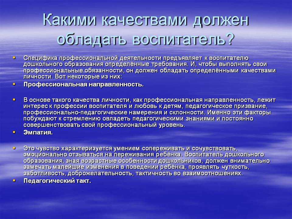 Можно считать профессиональное. Профессиональные качества педагога воспитателя. Качество работы воспитателя. Педагогический качества воспитателя детского сада. Профессиональные качества воспитателя детского сада.