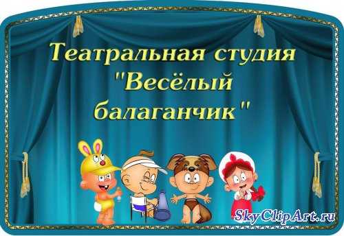 Театральные кружки в доу. Название театра в детском саду. Название театрального Кружка. Название театрального Кружка в детском саду. Название театрального Кружка для детей.