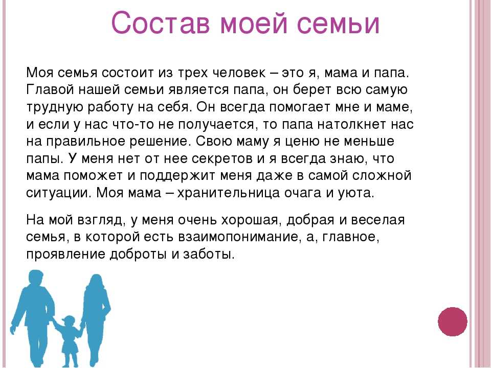 Составь рассказ о себе и о своей семье по образцу