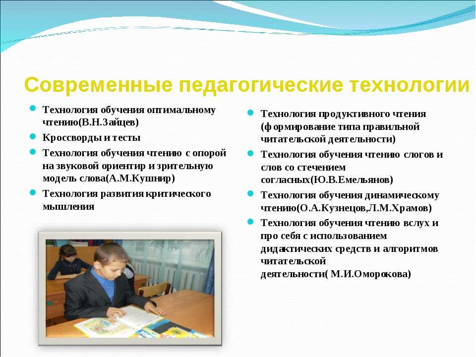 Применение технологий обучении. Современные педагогические технологии обучения. Технологии обучения чтению в начальной школе. Приемы современных образовательных технологий. Педагогические технологии на уроках чтения.