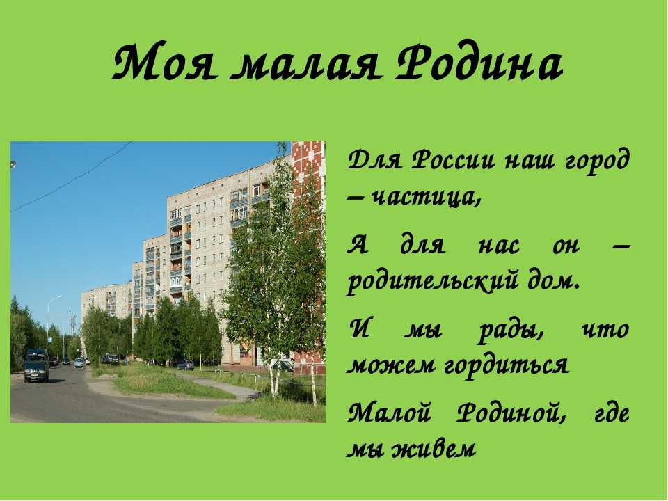 Рассказ о малой. Проект моя малая Родина. Стихи про любимый город. Проект моя малая Родина 1 класс. Стихи про город для детей.