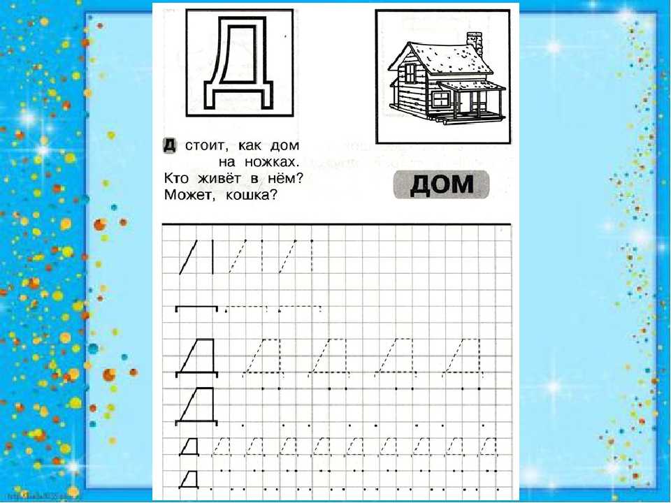 Буква д для дошкольников картинки