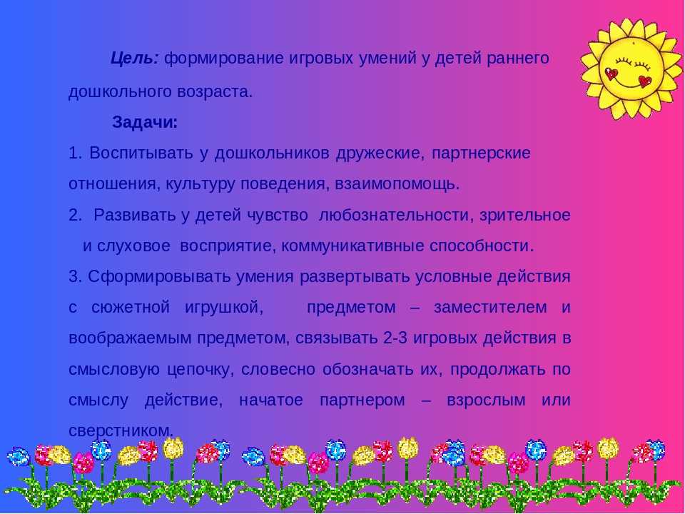 Развитие умений и навыков. Формирование игровых умений детей дошкольного возраста. Игровые умения дошкольников это. Формирование навыков у дошкольников. Игровые умения младших дошкольников.