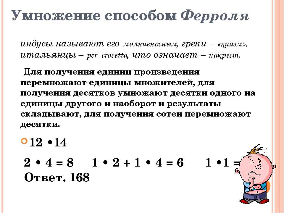 Способы умножения. Приёмы устного счёта в начальной школе. Умножение методом Ферроля. Устный счет приемы устных вычислений. Приемы устного счета умножение.