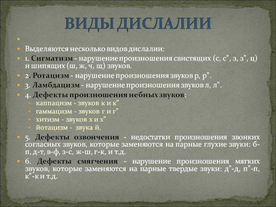 Дислалия это. Классификация нарушений звукопроизношения таблица. Симптоматика дислалии таблица. Виды дислалии у детей. Нарушение звуков при дислалии.