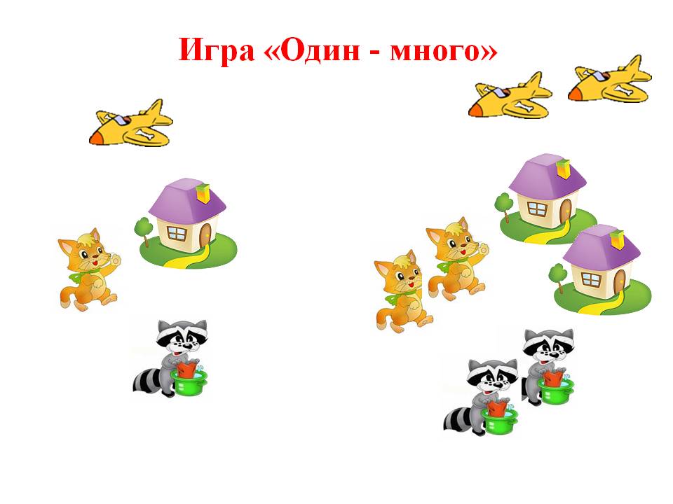 Картинки для игры один много для детей