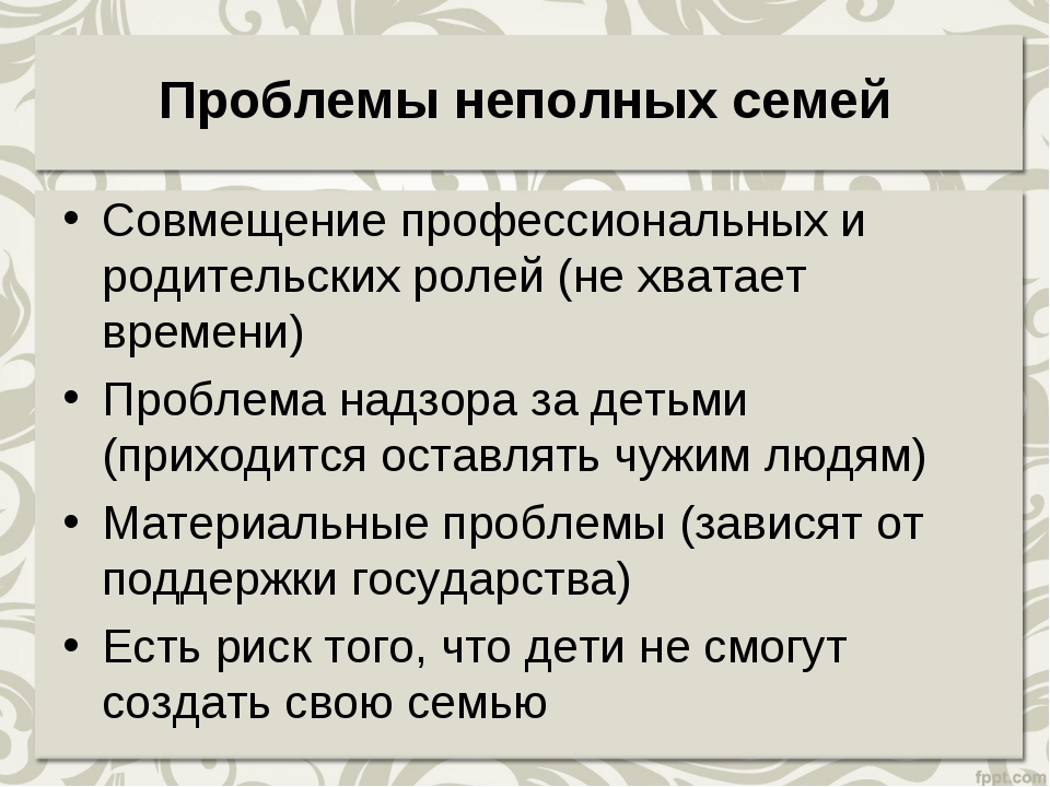 Неполные отношения в семье. Проблемы не пллных семей. Проблемы неполных семей. Проблемы неполных семей и пути их решения. Проблема неполных семей Обществознание.