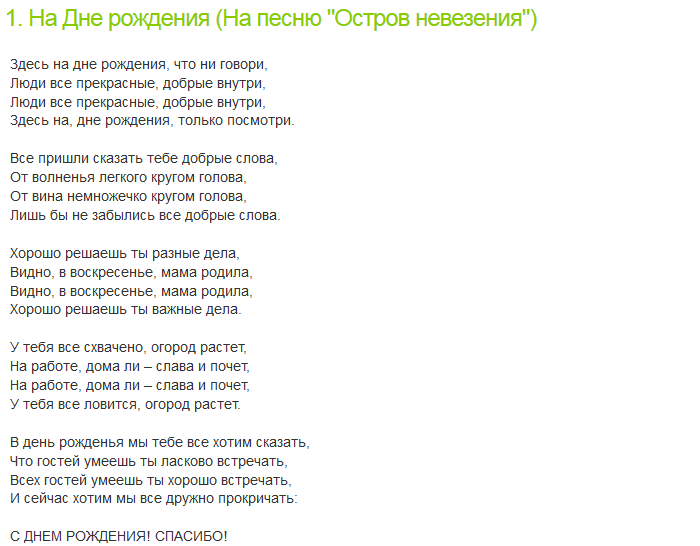 Слова песни о нем. Переделанные слова песен на день рождения. Переделанные тексты песен на день рождения. Песни переделки на юбилей. Песни переделки на юбилей женщине.