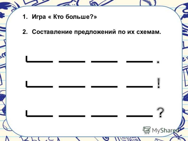 Схема предложения 1 класс