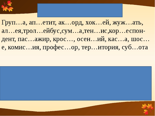 Словарные слова с удвоенными согласными 3