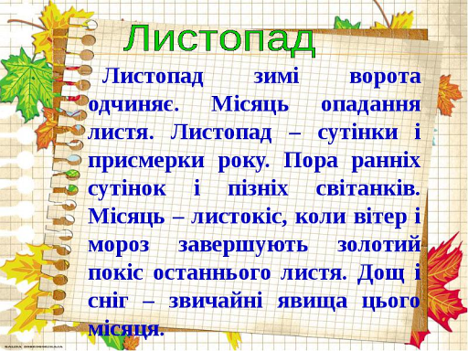 Название листопад. Листопад місяць вірші. Красиво написать про листопад. Сообщение о листопаде. Листопад на украинском.