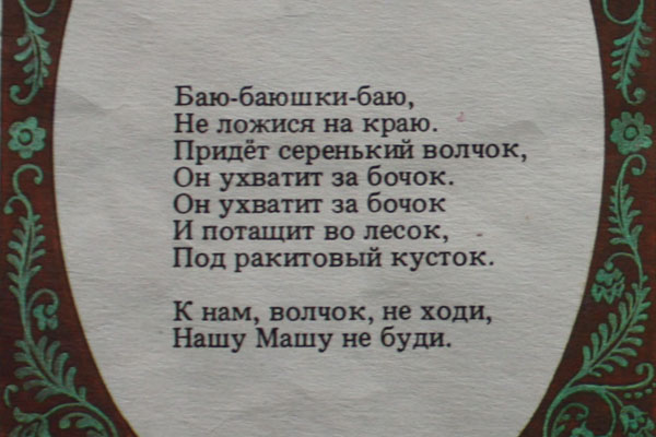 Баб баюшки баю не ложися. Баю-баюшки-баю текст колыбельной.