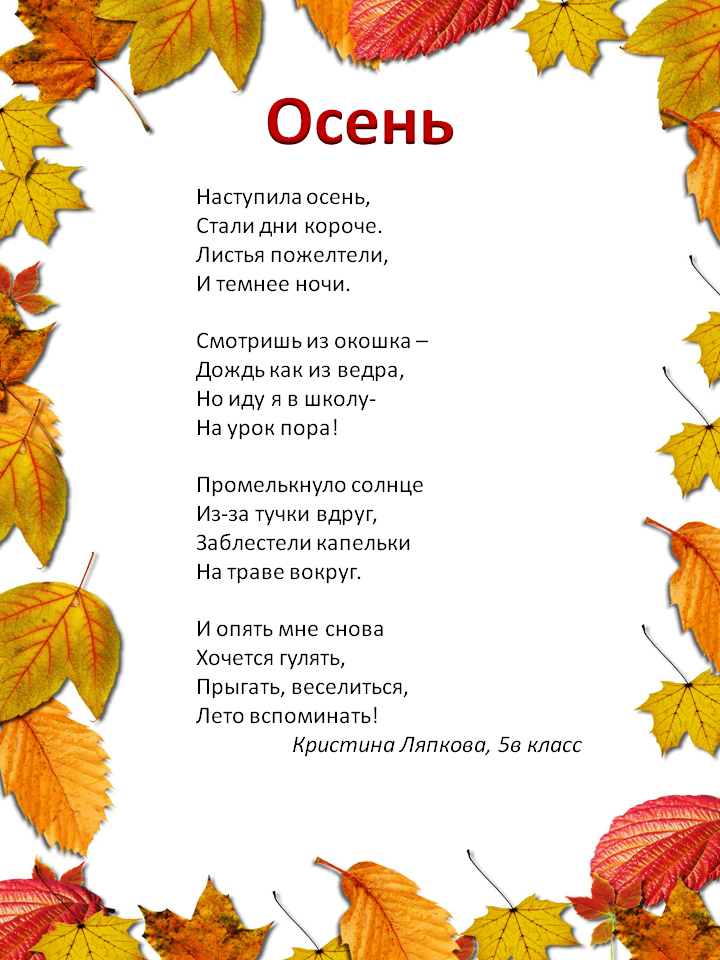 Осень стихотворение для детей. Стих об осени 4 класс короткие. Стихи про осень для детей. Стихотворение про очень. Осенние стихи для детей.
