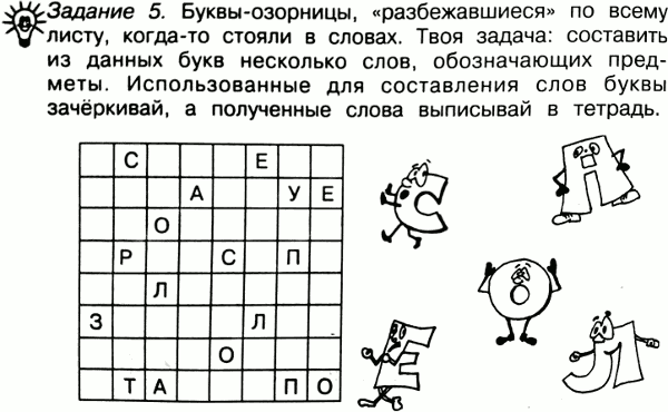 Даны 5 букв. Задание Составь слова из букв. Буквы-озорницы разбежавшиеся. Задание много букв. Буквы озорницы разбежавшиеся по всему листу когда.