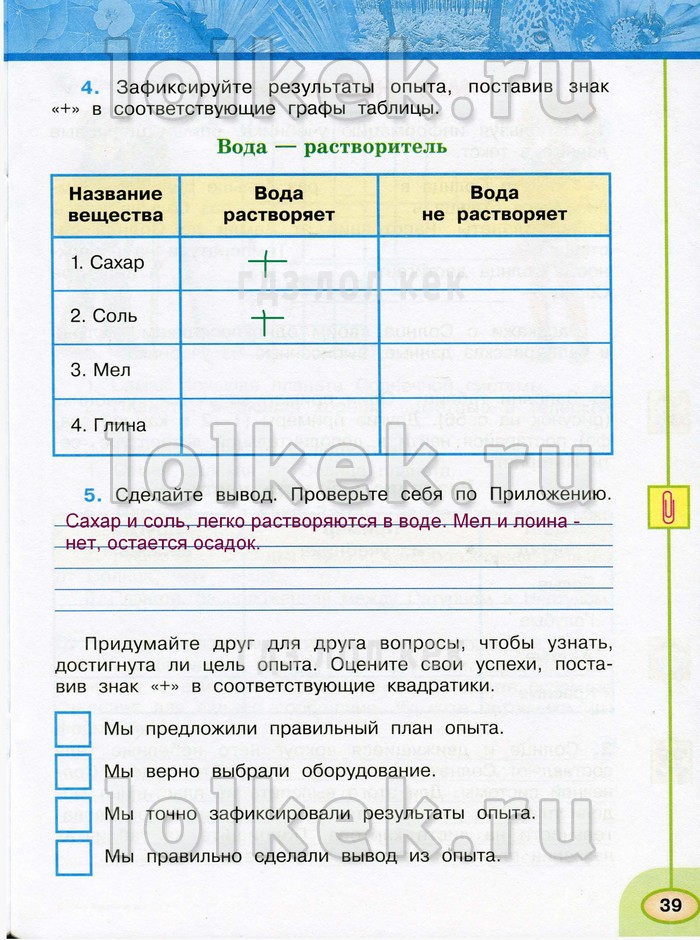 Заполни графу в таблице. Вывод окружающий мир 3 класс. Гдз окружающий мир 3 класс рабочая тетрадь вода. Зафиксируйте Результаты опыта поставив знак. Зафиксируйте Результаты опыта поставив знак в соответствующие графы.