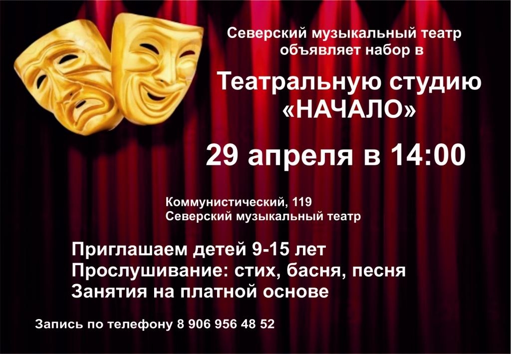 Значении театра в жизни. Приглашаем в театральную студию. Объявление театр. Объявляет набор театр. Название театра.