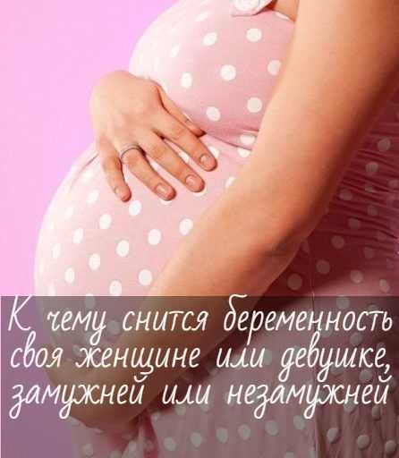 Беременность снится женщине за 40 замужней. К чему беременной снится. Беременность во сне к чему. Приснилась беременность незамужней девушке. Видеть во сне беременную женщину.