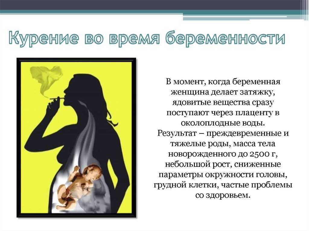 Как бросить курить при беременности на ранних. Курение во время беременности. Влияние курения на беременную женщину. Влияние курения на беременность и плод. Последствия курения на плод.